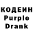 Кодеин Purple Drank TiMMeitYYY